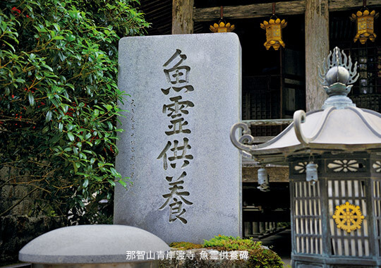 Fish Memorial(Located on the grounds of Nachisan Seiganto-ji Temple. )